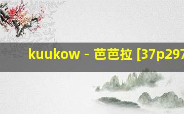 kuukow - 芭芭拉 [37p297m]